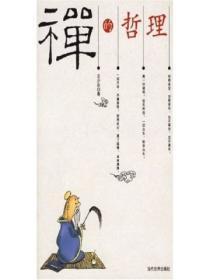 禅的哲理