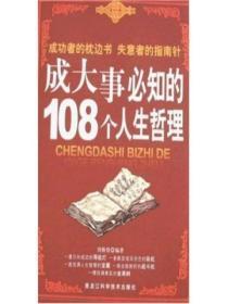 成大事必知的108个人生哲理