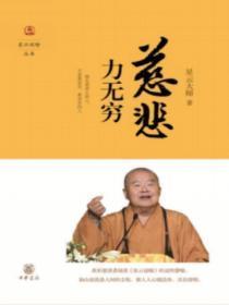 慈悲力无穷