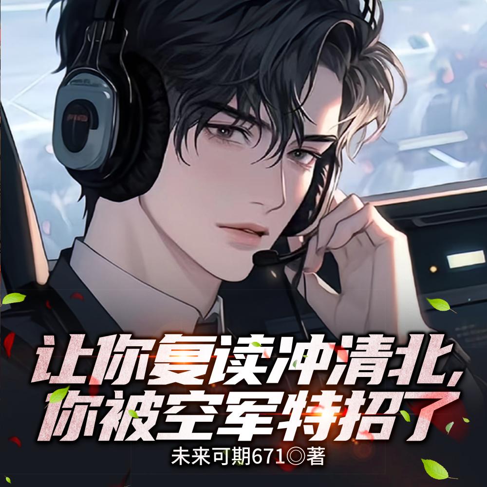 让你复读冲清北，你被空军特招了