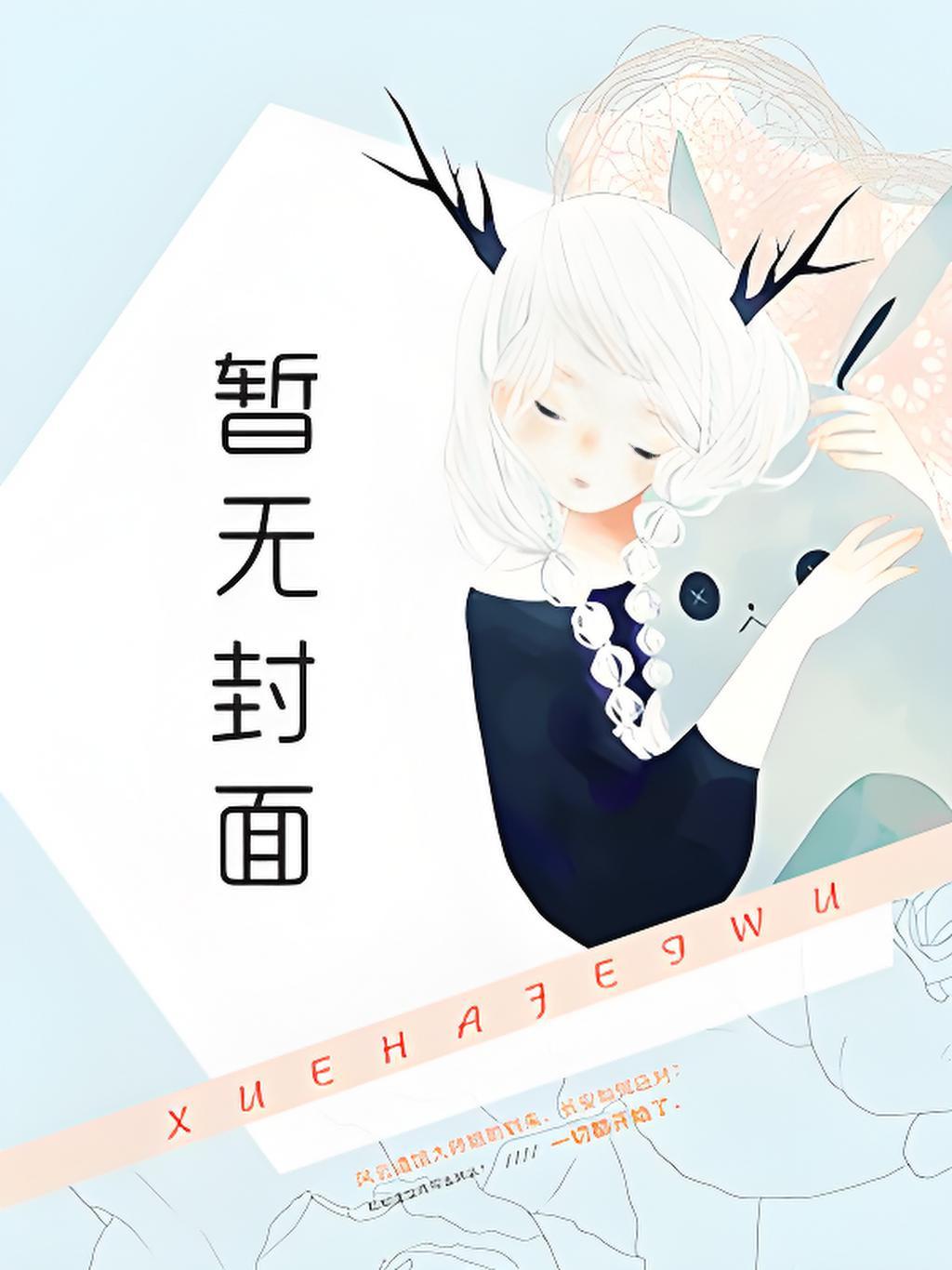 合欢宗小炮灰的双修傀儡人精校版全本+番外167章