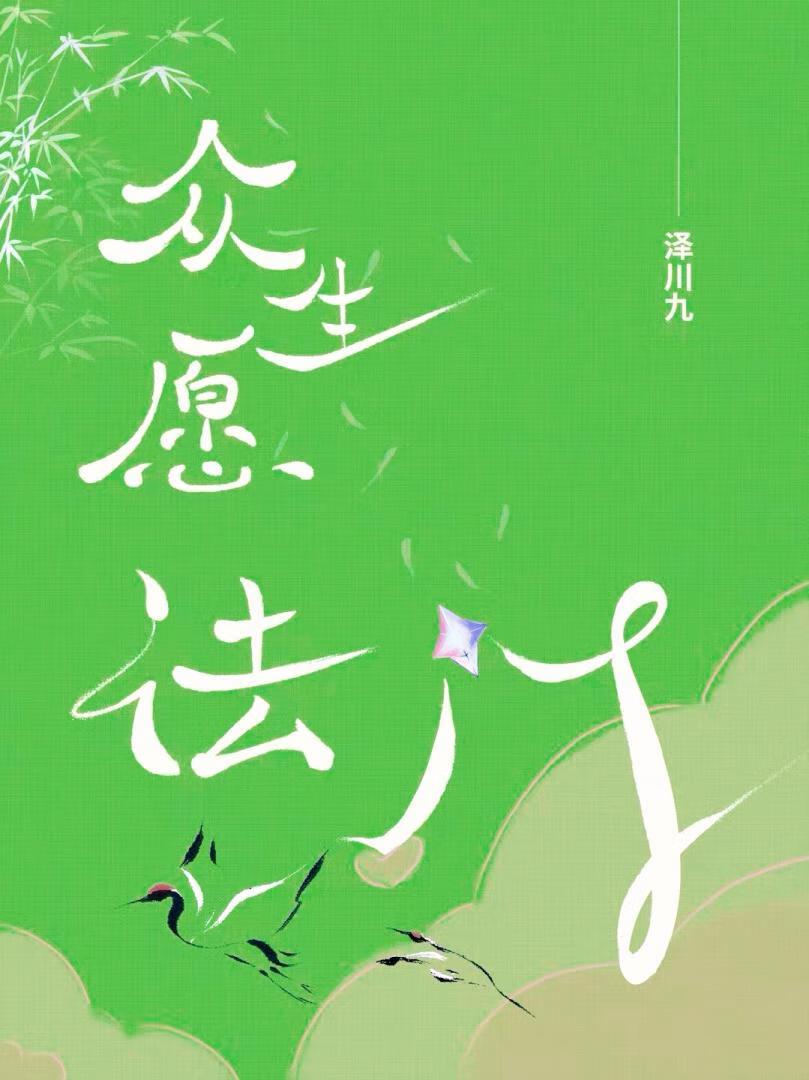 众生愿法门