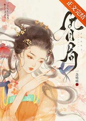 枕边藏春