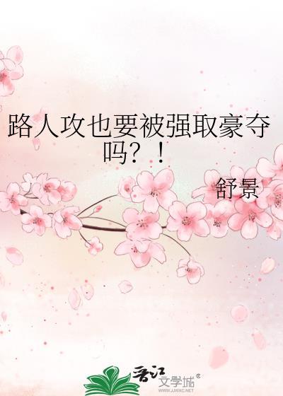 路人攻也要被强取豪夺吗？！