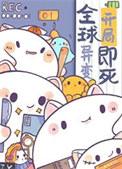 因为太饿，成为了食物链顶端