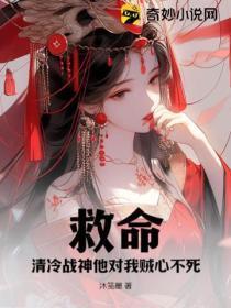 救命！清冷战神他对我贼心不死