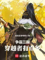 争霸三国：穿越者有点多