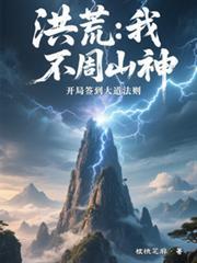 洪荒：我，不周山神，开局签到大