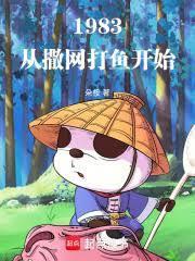 1983：从撒网打鱼开始