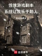 惊悚游戏副本，系统让我乐于助人