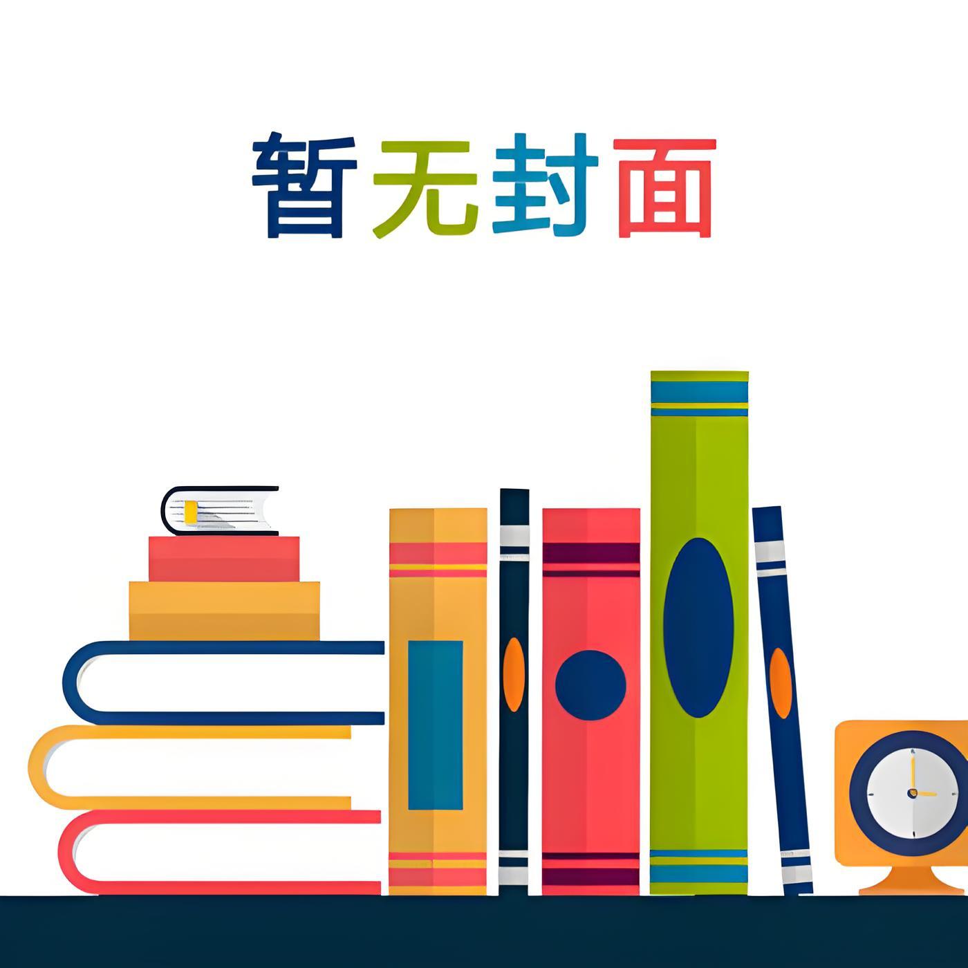 我后悔嫁给黑莲花霸总了精校版全本+番外完