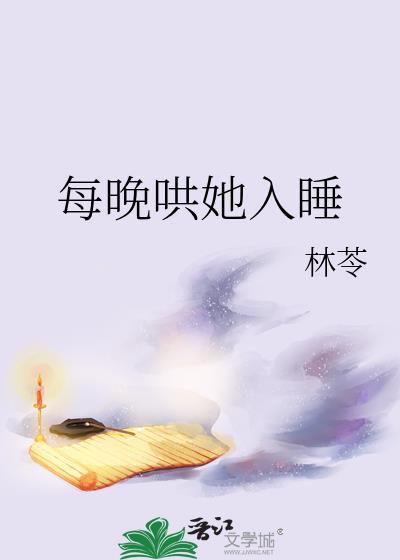 每晚哄她入睡