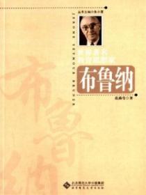 世界着名教育思想家布鲁纳