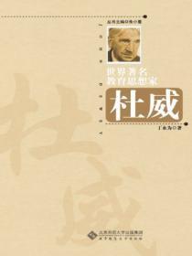 世界着名教育思想家杜威