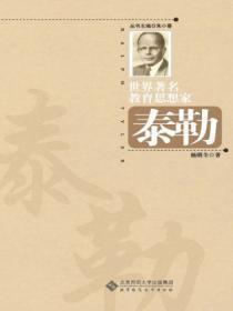 世界着名教育思想家泰勒