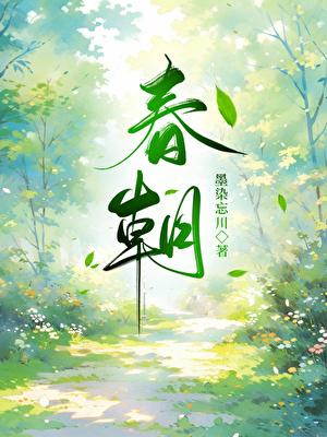 春朝