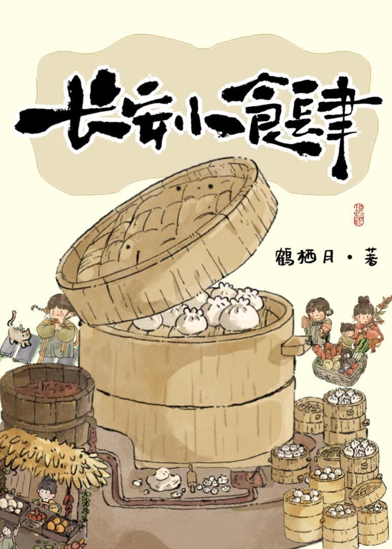 长安小食肆