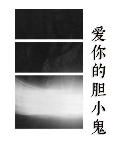 爱你的胆小鬼