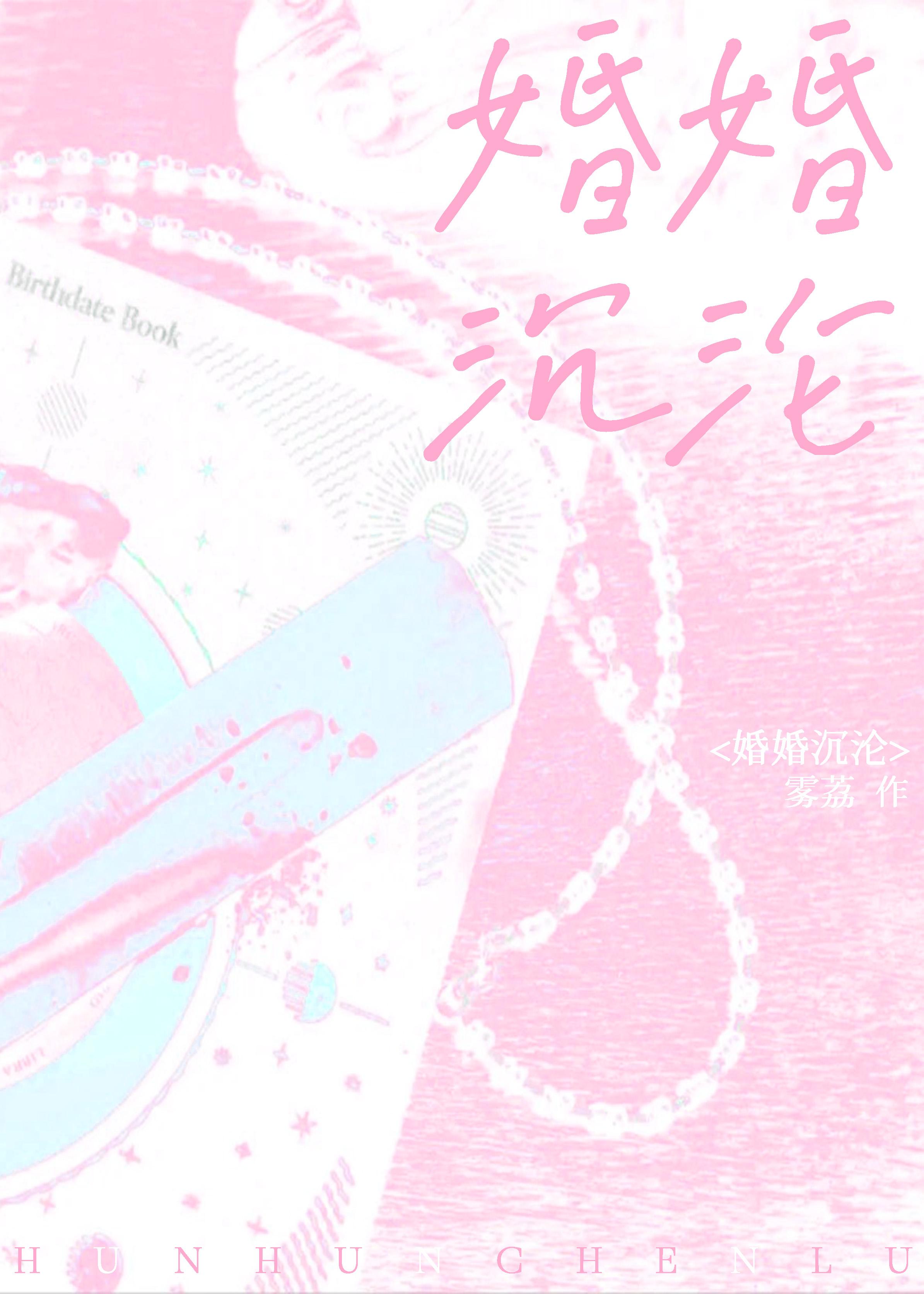 婚婚沉沦