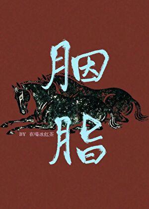 胭脂