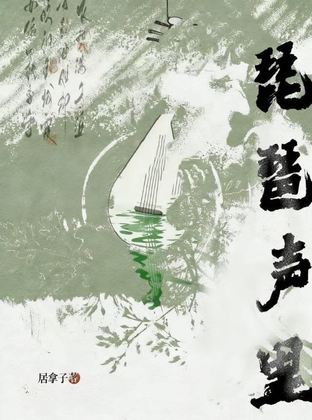 琵琶声里