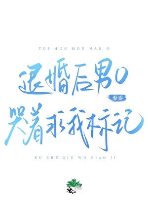 退婚后，男O哭着求我标记