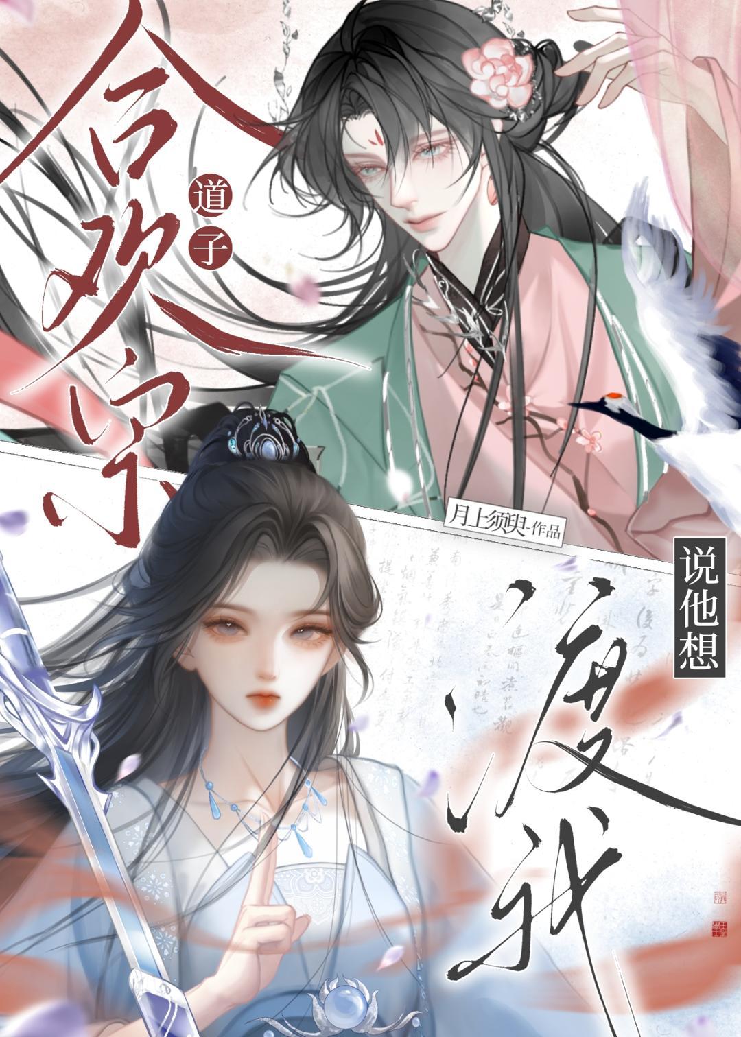 合欢宗道子说他想渡我