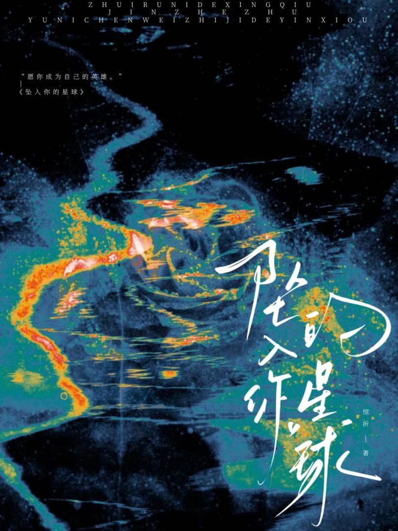 坠入你的星球