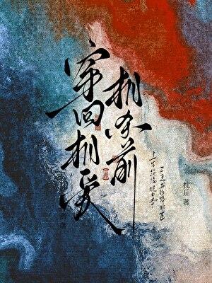 穿回相爱相杀前