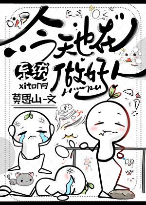 今天也在做好人