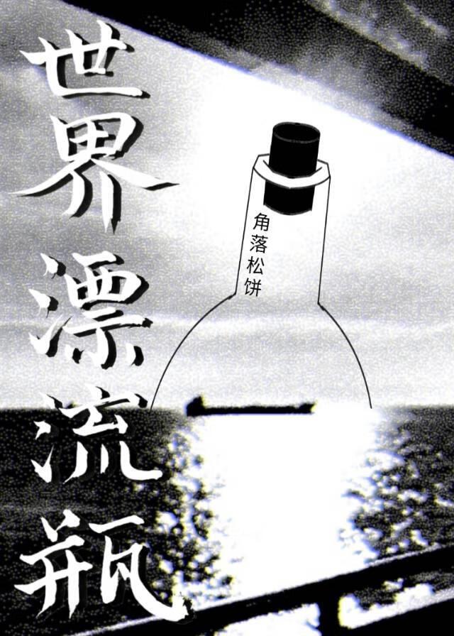 世界漂流瓶