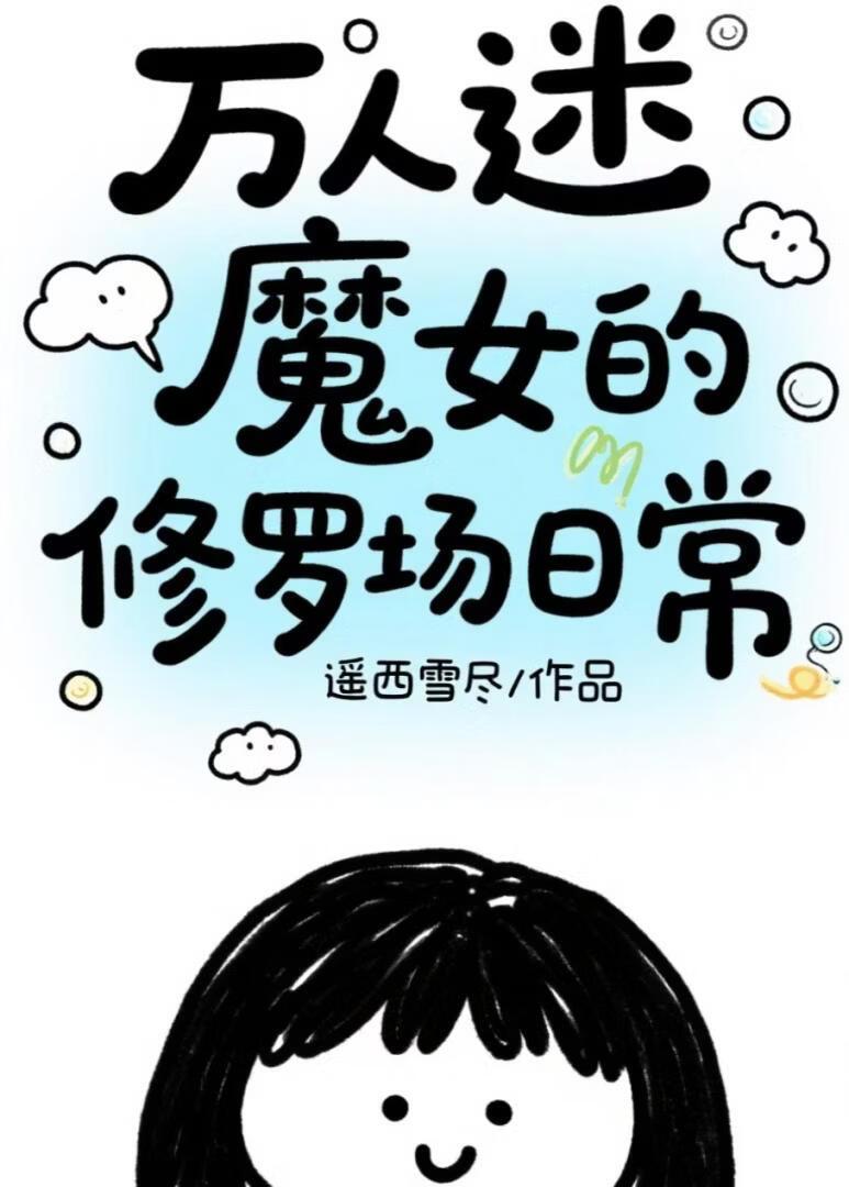 魔女是修真界大佬们的白月光
