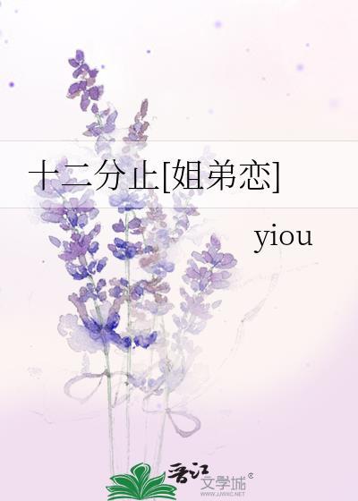 十二分止[姐弟恋]
