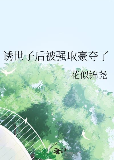 诱世子后被强取豪夺了