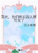笑死，他们都说我认错男友了／你闻起来有点熟悉