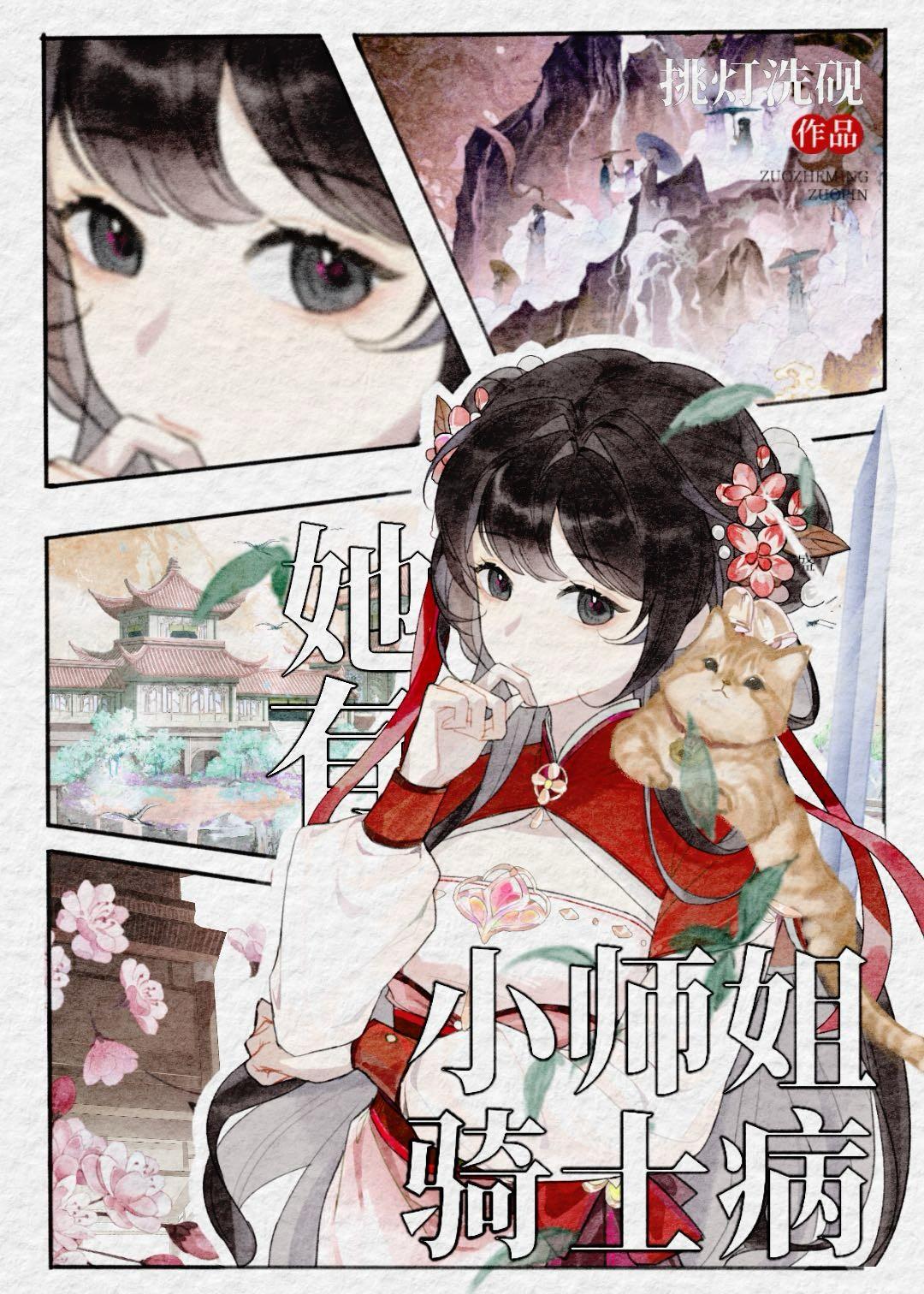 小师姐她有骑士病