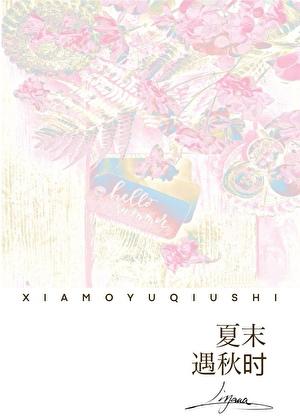夏末遇秋时
