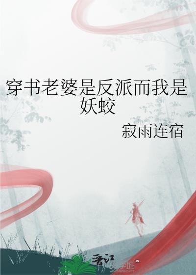 穿书老婆是反派而我是妖蛟