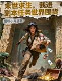 末世求生，我进副本任务世界囤货