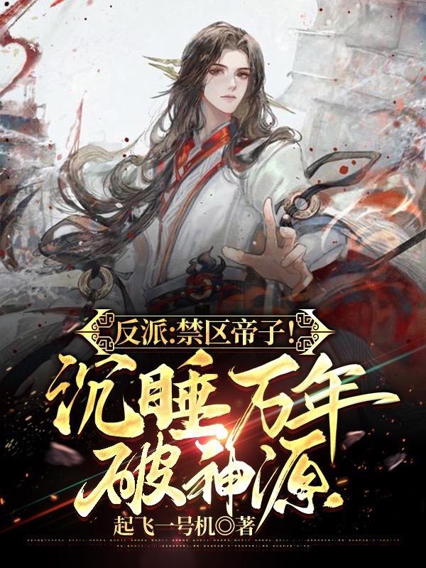 先天混沌体，镇压一甲子