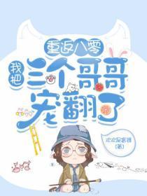 重返八零：我把三个哥哥宠翻了