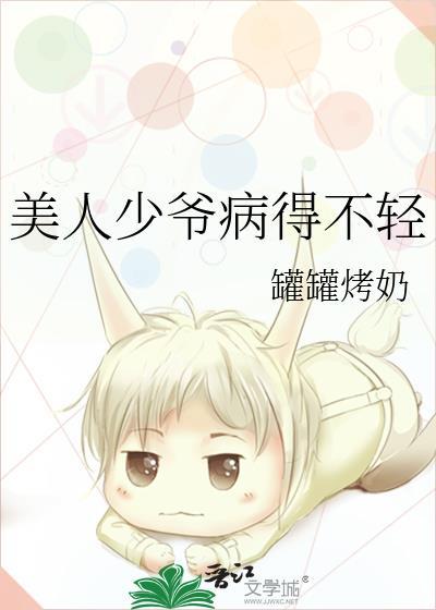 美人少爷病得不轻