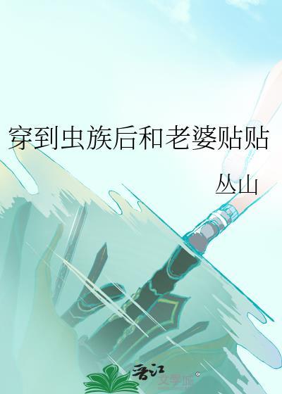 穿到虫族后和老婆贴贴
