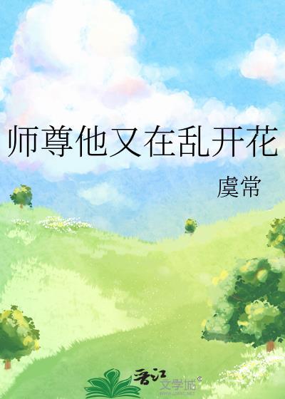 师尊他又在乱开花