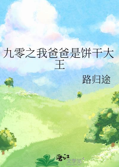 九零之我爸爸是饼干大王