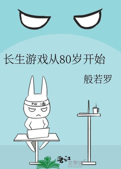 长生游戏从80岁开始
