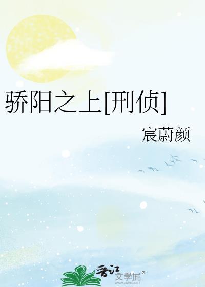 骄阳之上[刑侦]