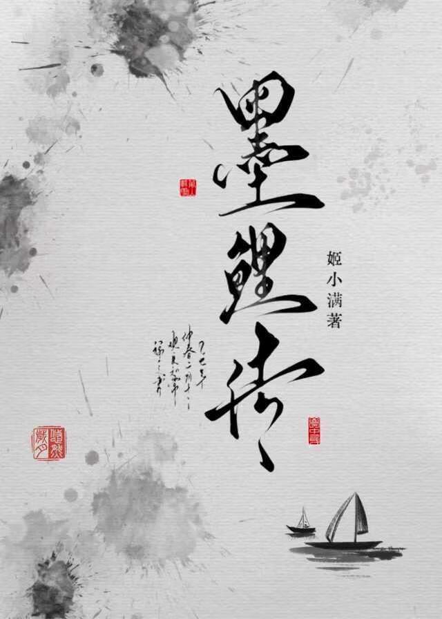 小墨鲤只想搞事业，仙君求贴