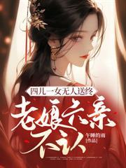 四儿一女无人送终，老娘六亲不认