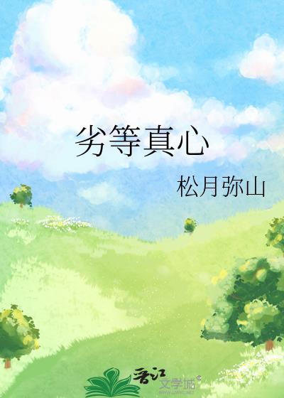 劣等真心